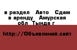  в раздел : Авто » Сдам в аренду . Амурская обл.,Тында г.